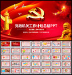 党政机关PPT