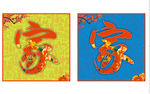 家字