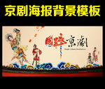 京剧 国粹