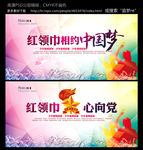 红领巾相约中国梦