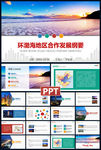 环渤海经济圈PPT模板下载