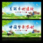新农村 中国梦