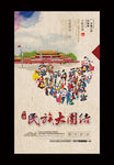 民族大团结
