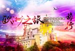 欧洲旅游海报