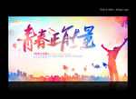 青春