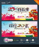 20周年校庆