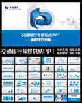 交通银行专用动态PPT模板