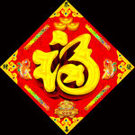 福字