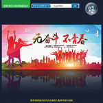 无奋斗不青春