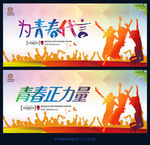 为青春代言