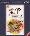 鳖甲 中药