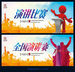 演讲比赛