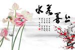 上善若水荷花梅花山水画背景墙