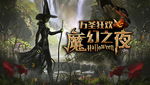 万圣狂欢节 魔幻之夜女巫背景板