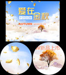 梦幻秋天宣传广告