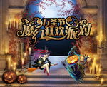 万圣魔幻狂欢派对舞台背景板