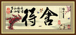 舍得字画