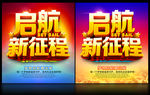 启航新征程