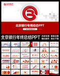 北京银行大气PPT模板