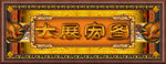 大展宏图