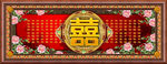 喜字