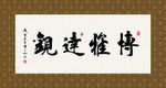 博雅达观 书法 字画 毛笔字