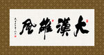 大汉雄风 书法 字画 毛笔字