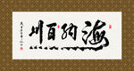 海纳百川 书法 字画 毛笔字