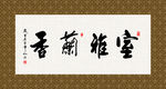 室雅兰香 书法 字画 毛笔字