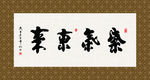 紫气东来 书法 字画 毛笔字