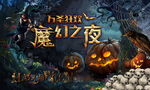 魔幻万圣节高级背景板