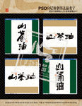 山茶油书法(平面分层图)