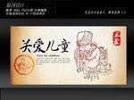 关爱儿童展板设计