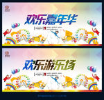欢乐嘉年华