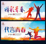 为青春代言