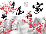 家和万事兴 梅花背景墙