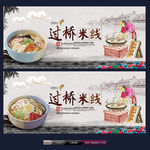 过桥米线