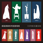 超级英雄系列创意海报