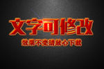 红色可爱糖果效果3D立体字