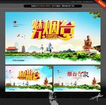 烟台印象 烟台形象广告