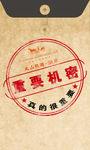 天山熙湖 房产 重要机密印章