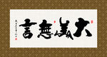 大美无言 书法 字画 毛笔字
