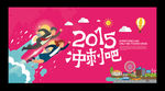 冲刺吧2015