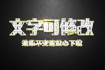 钻石纹理效果金色3D立体字