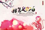 猴年新春海报