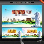 新加坡印象 主题设计