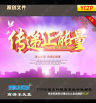 传递正能量