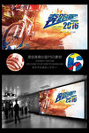 奔跑吧2016青春骑行创意海报