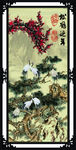 松鹤延年