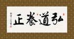 弘道养正 书法 字画 毛笔字
